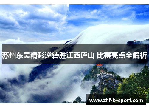 苏州东吴精彩逆转胜江西庐山 比赛亮点全解析