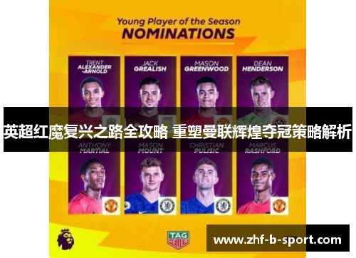 英超红魔复兴之路全攻略 重塑曼联辉煌夺冠策略解析