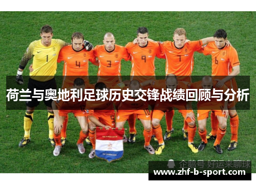 荷兰与奥地利足球历史交锋战绩回顾与分析
