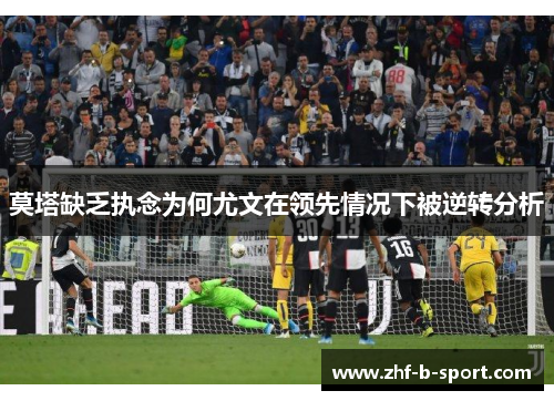 莫塔缺乏执念为何尤文在领先情况下被逆转分析