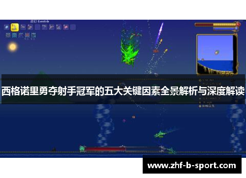 西格诺里勇夺射手冠军的五大关键因素全景解析与深度解读