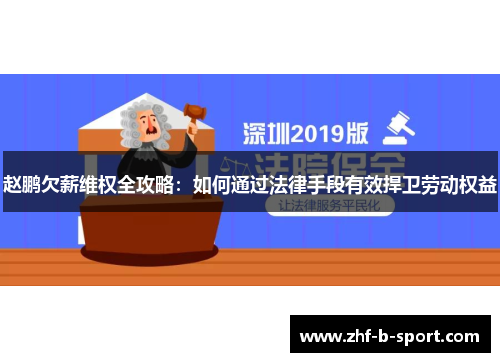 赵鹏欠薪维权全攻略：如何通过法律手段有效捍卫劳动权益