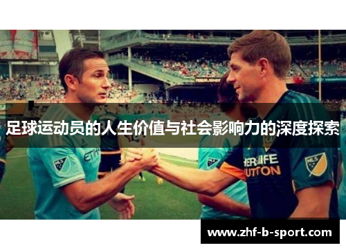 足球运动员的人生价值与社会影响力的深度探索