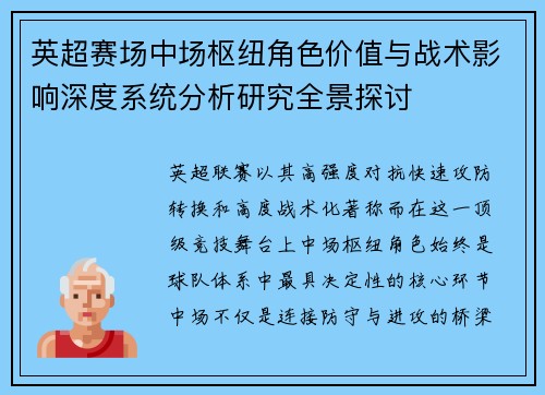 英超赛场中场枢纽角色价值与战术影响深度系统分析研究全景探讨