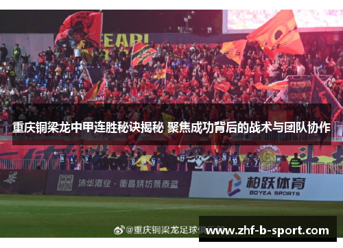 重庆铜梁龙中甲连胜秘诀揭秘 聚焦成功背后的战术与团队协作