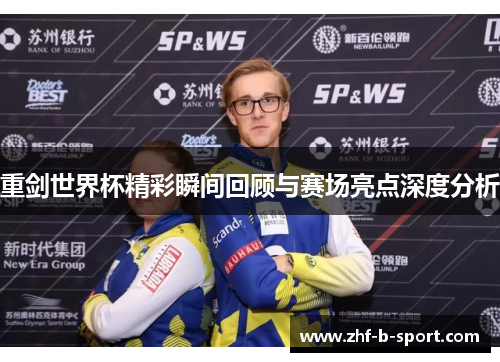 重剑世界杯精彩瞬间回顾与赛场亮点深度分析