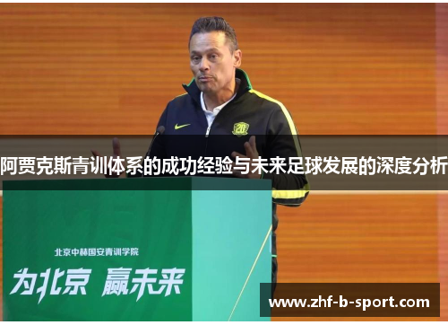 阿贾克斯青训体系的成功经验与未来足球发展的深度分析