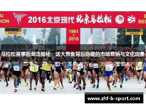 马拉松赛事新潮流揭秘：送大带鱼背后隐藏的市场营销与文化现象