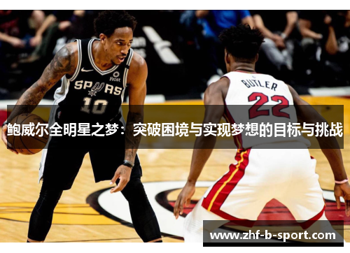 鲍威尔全明星之梦：突破困境与实现梦想的目标与挑战