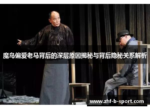 魔鸟偏爱老马背后的深层原因揭秘与背后隐秘关系解析