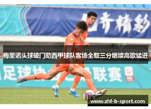 梅里诺头球破门助西甲球队客场全取三分继续高歌猛进