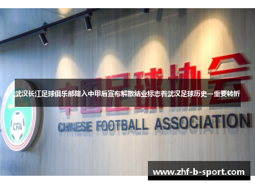武汉长江足球俱乐部降入中甲后宣布解散结业标志着武汉足球历史一重要转折