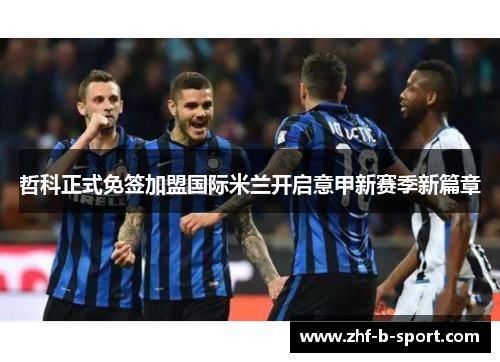 哲科正式免签加盟国际米兰开启意甲新赛季新篇章