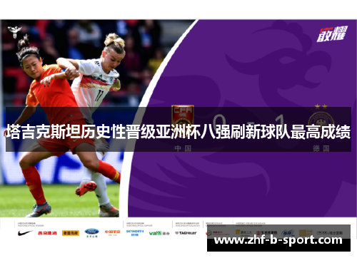 塔吉克斯坦历史性晋级亚洲杯八强刷新球队最高成绩