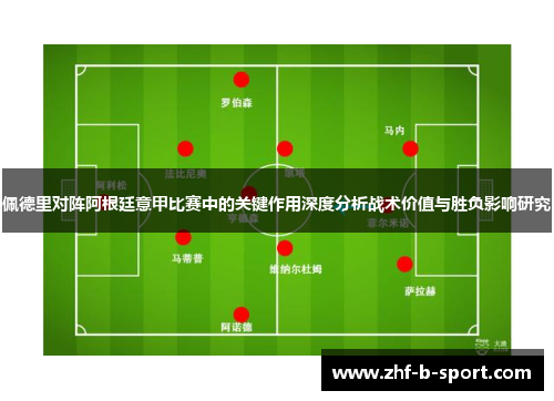 佩德里对阵阿根廷意甲比赛中的关键作用深度分析战术价值与胜负影响研究