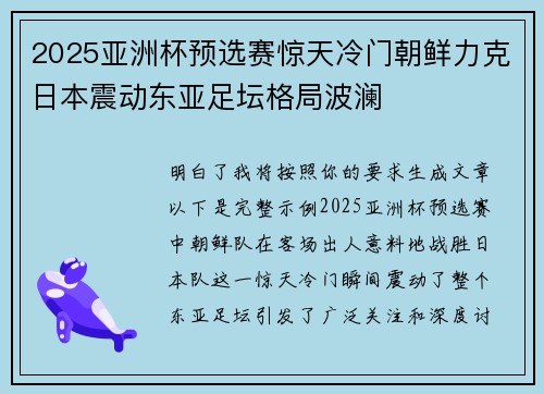 2025亚洲杯预选赛惊天冷门朝鲜力克日本震动东亚足坛格局波澜