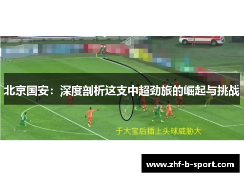 北京国安：深度剖析这支中超劲旅的崛起与挑战