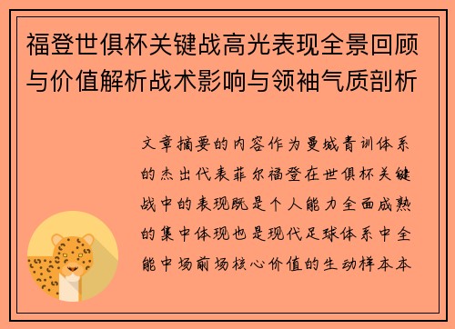 福登世俱杯关键战高光表现全景回顾与价值解析战术影响与领袖气质剖析