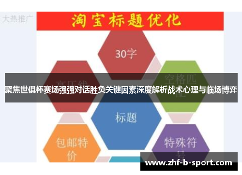 聚焦世俱杯赛场强强对话胜负关键因素深度解析战术心理与临场博弈