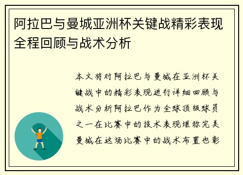 阿拉巴与曼城亚洲杯关键战精彩表现全程回顾与战术分析