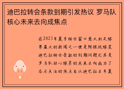 迪巴拉转会条款到期引发热议 罗马队核心未来去向成焦点