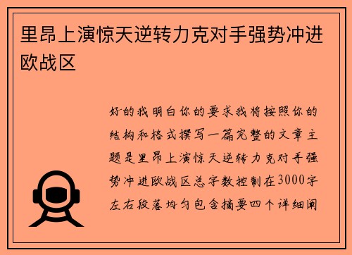 里昂上演惊天逆转力克对手强势冲进欧战区