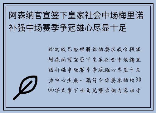 阿森纳官宣签下皇家社会中场梅里诺补强中场赛季争冠雄心尽显十足