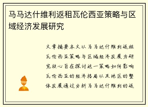马马达什维利返租瓦伦西亚策略与区域经济发展研究