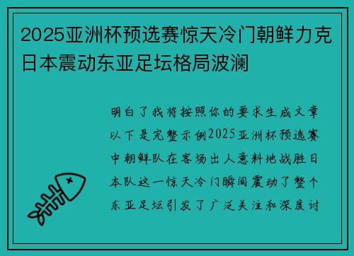 2025亚洲杯预选赛惊天冷门朝鲜力克日本震动东亚足坛格局波澜