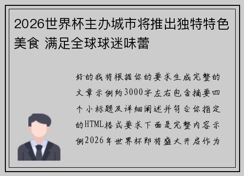 2026世界杯主办城市将推出独特特色美食 满足全球球迷味蕾