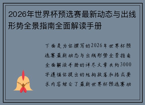 2026年世界杯预选赛最新动态与出线形势全景指南全面解读手册