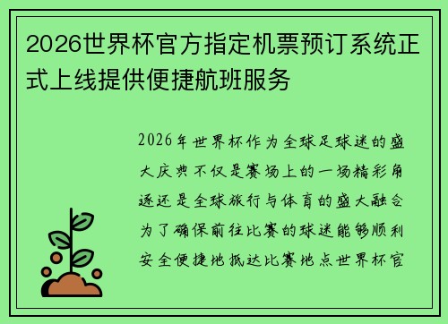 2026世界杯官方指定机票预订系统正式上线提供便捷航班服务