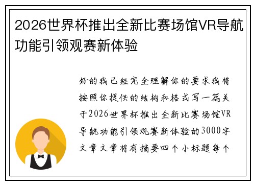 2026世界杯推出全新比赛场馆VR导航功能引领观赛新体验