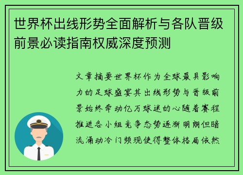 世界杯出线形势全面解析与各队晋级前景必读指南权威深度预测