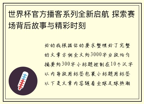 世界杯官方播客系列全新启航 探索赛场背后故事与精彩时刻