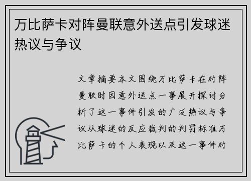 万比萨卡对阵曼联意外送点引发球迷热议与争议