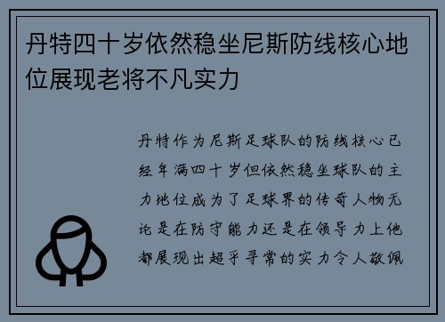 丹特四十岁依然稳坐尼斯防线核心地位展现老将不凡实力