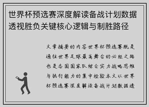 世界杯预选赛深度解读备战计划数据透视胜负关键核心逻辑与制胜路径