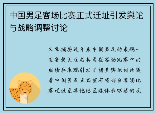 中国男足客场比赛正式迁址引发舆论与战略调整讨论