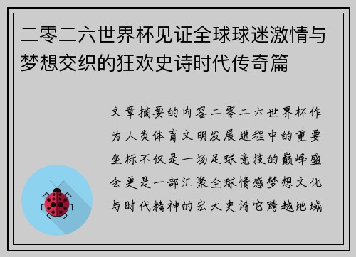 二零二六世界杯见证全球球迷激情与梦想交织的狂欢史诗时代传奇篇