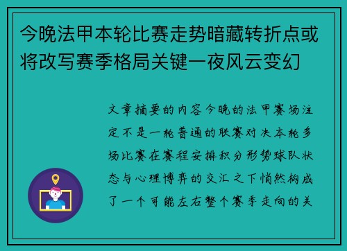 今晚法甲本轮比赛走势暗藏转折点或将改写赛季格局关键一夜风云变幻
