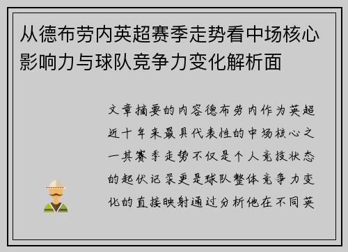 从德布劳内英超赛季走势看中场核心影响力与球队竞争力变化解析面