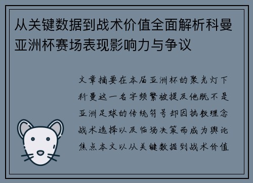 从关键数据到战术价值全面解析科曼亚洲杯赛场表现影响力与争议