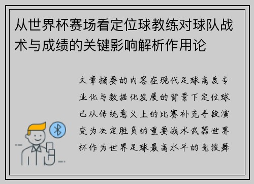 从世界杯赛场看定位球教练对球队战术与成绩的关键影响解析作用论