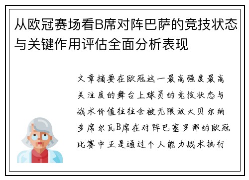 从欧冠赛场看B席对阵巴萨的竞技状态与关键作用评估全面分析表现