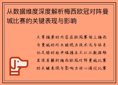 从数据维度深度解析梅西欧冠对阵曼城比赛的关键表现与影响