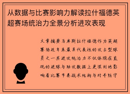 从数据与比赛影响力解读拉什福德英超赛场统治力全景分析进攻表现