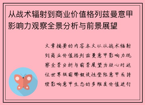 从战术辐射到商业价值格列兹曼意甲影响力观察全景分析与前景展望