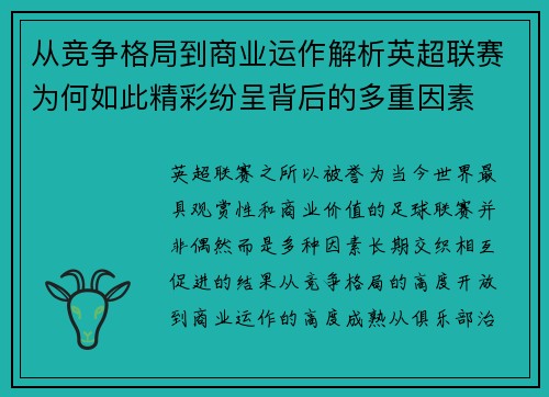 从竞争格局到商业运作解析英超联赛为何如此精彩纷呈背后的多重因素