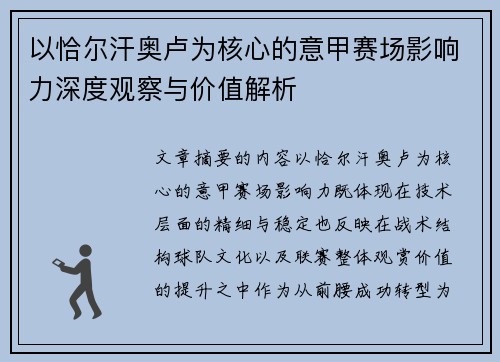 以恰尔汗奥卢为核心的意甲赛场影响力深度观察与价值解析